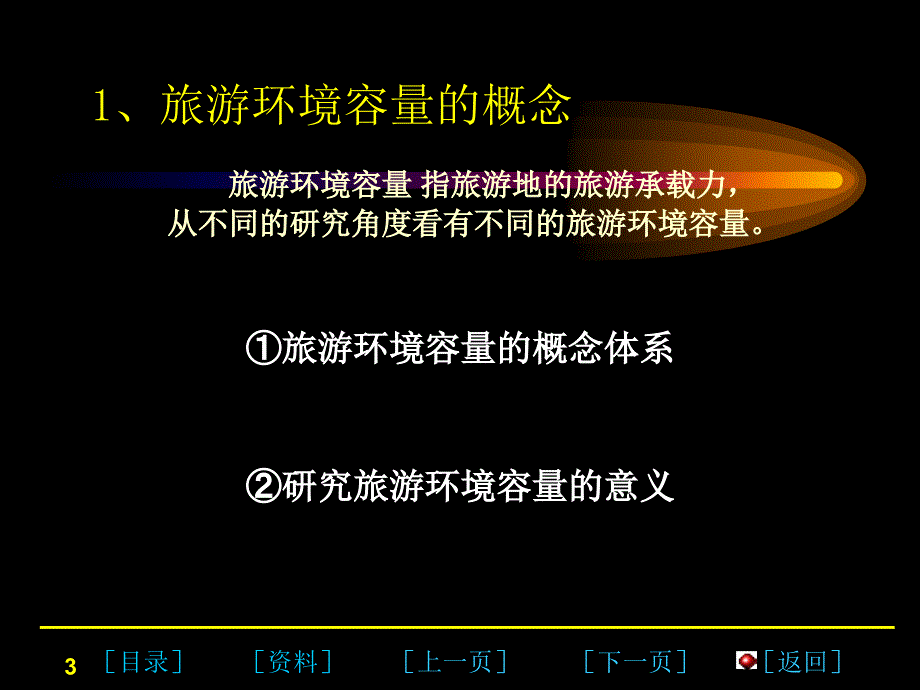 景区环境容量_第3页