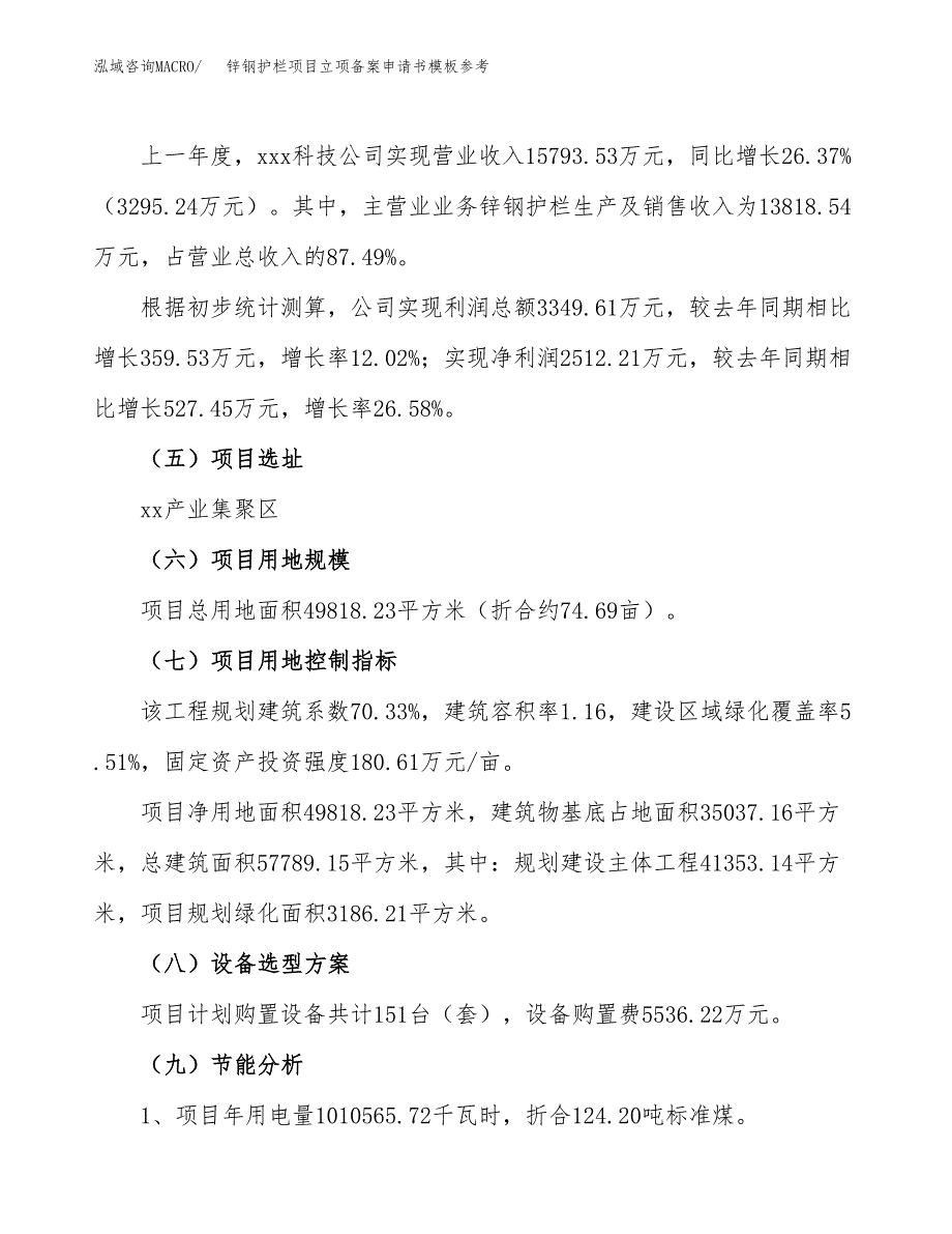 锌钢护栏项目立项备案申请书模板参考(范文).docx_第3页