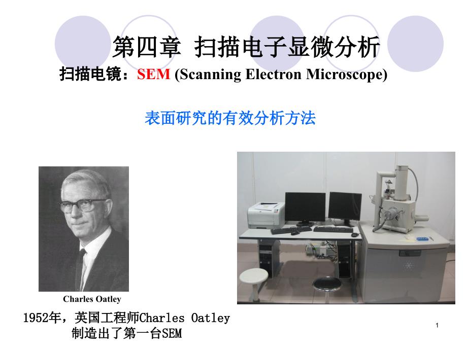 第四章 扫描电镜课件.ppt_第1页