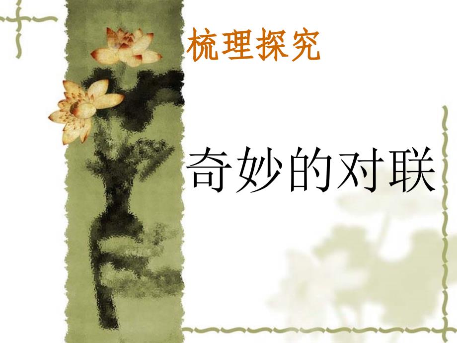 奇妙的对联课件.ppt_第1页