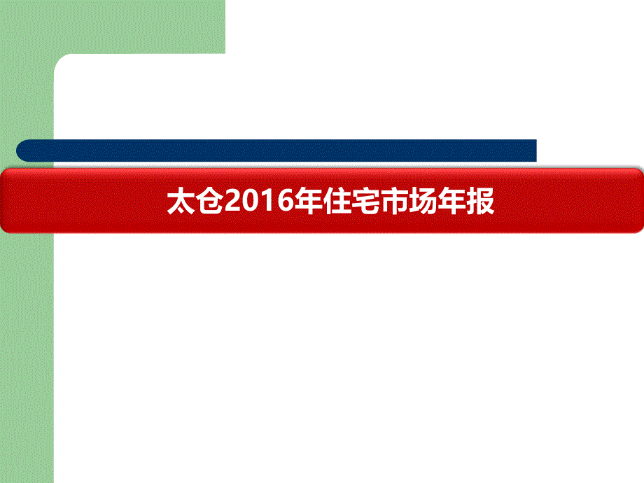 太仓2016年住宅市场年报_第1页