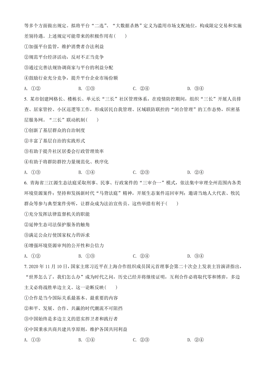 2021届四川省绵阳市高三二诊政治试题（学生版）.doc_第2页