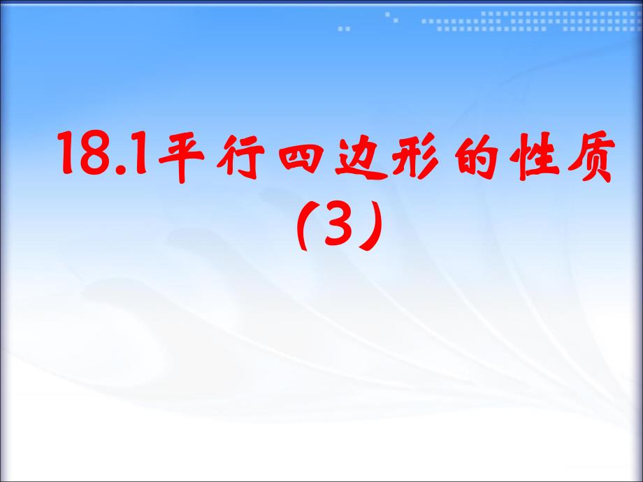 1813平行四边形的性质_第1页