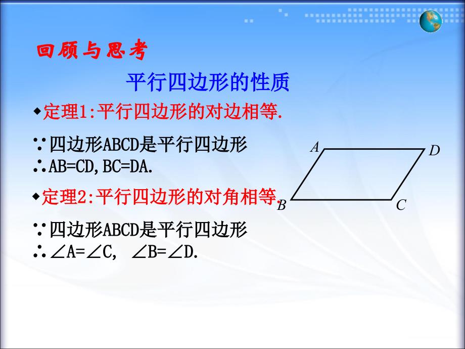 1813平行四边形的性质_第2页