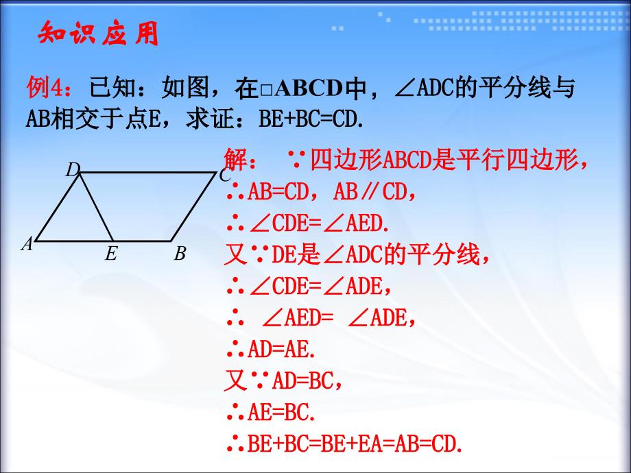 1813平行四边形的性质_第4页