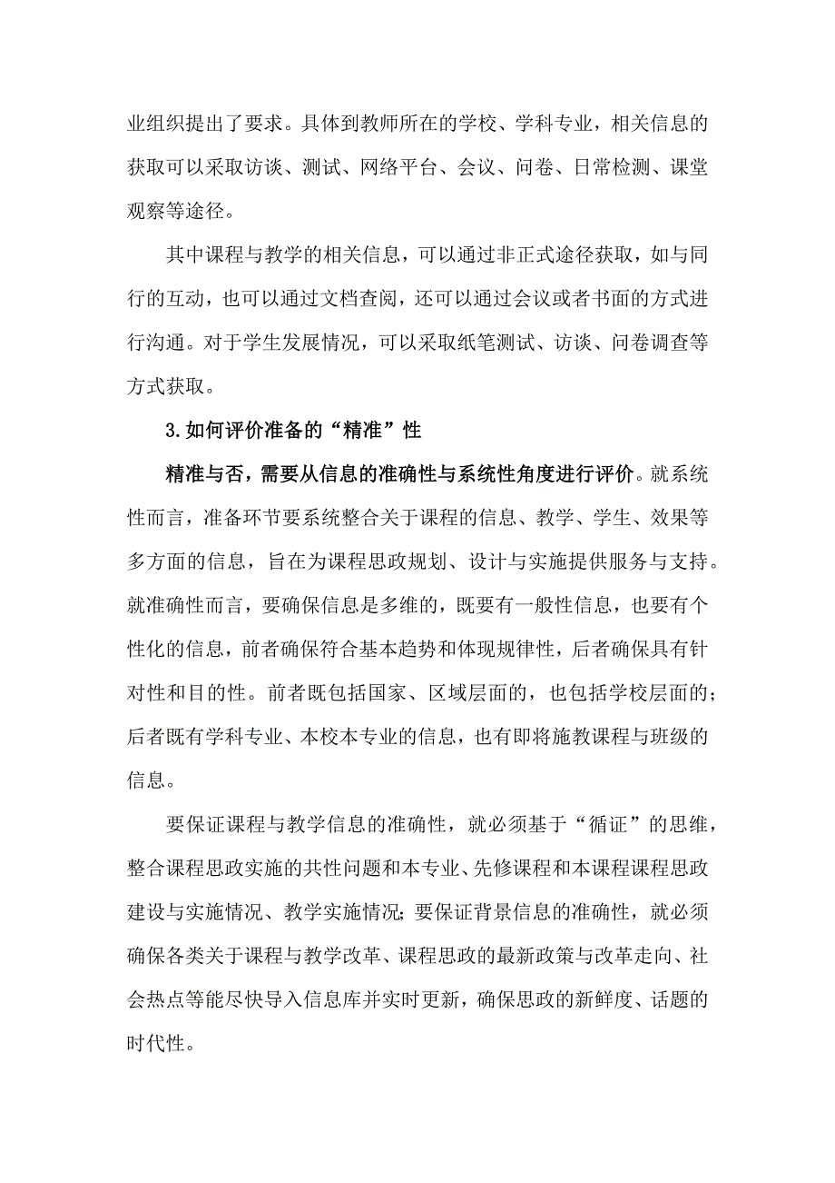 大思政建设论文：精准课程思政的设计与实施.docx_第3页