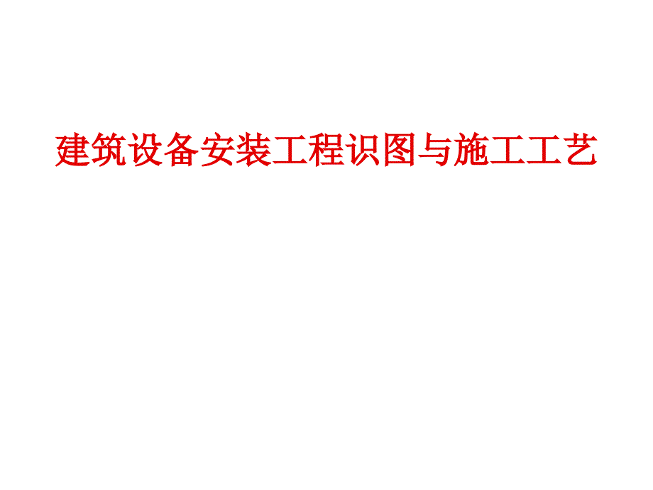 给排水排气及暖通识图与施工工艺_第1页