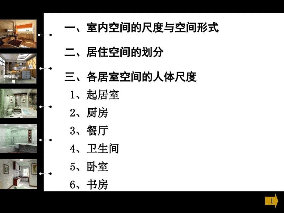 人体工程学在居住室内空间中的应用 (2)_第5页