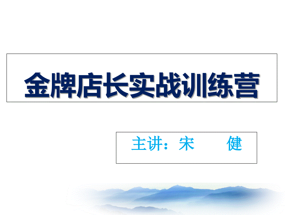 储备店长培训(ppt80页)_第1页