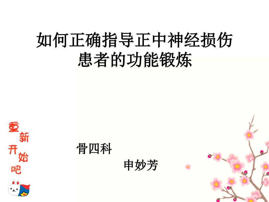 正中神经损伤的功能锻炼_第1页