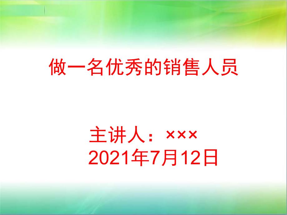 做一名优秀的销售人员ppt培训课件_第1页