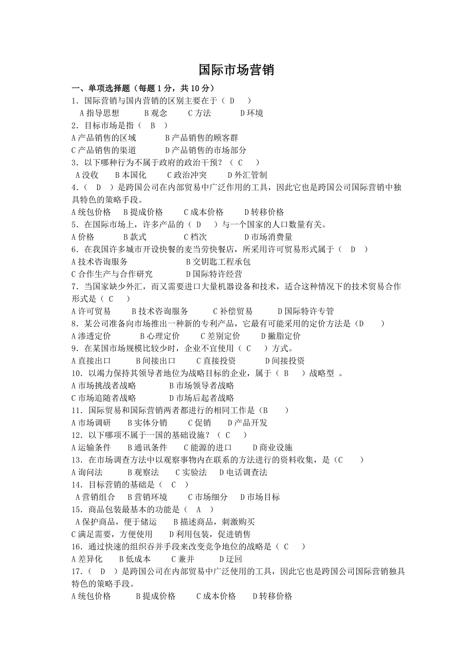 国际营销试题重点试题和答案.doc_第1页