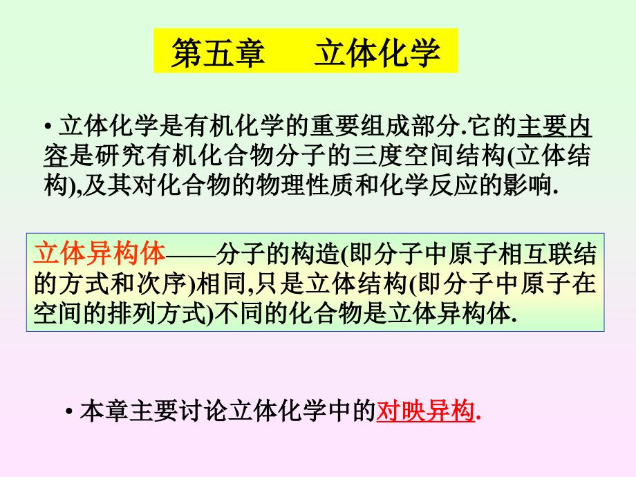 有机化学：第五章 立体化学_第3页