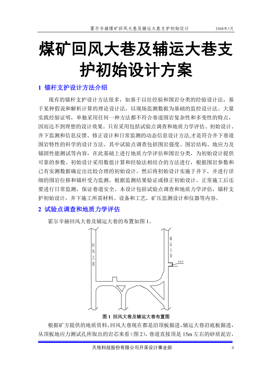 煤矿回风大巷及辅运大巷支护初始设计方案_第1页