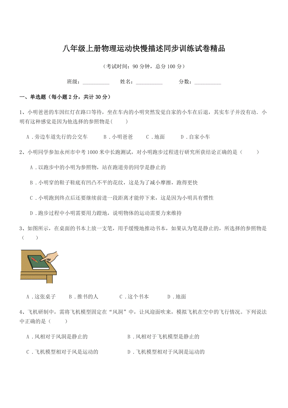 2018学年北师大版八年级上册物理运动快慢描述同步训练试卷精品.docx_第1页