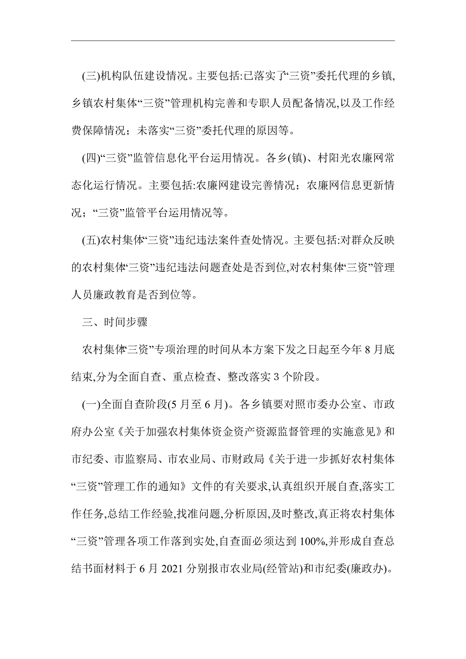 2021年农村集体三资管理整治方案_第2页