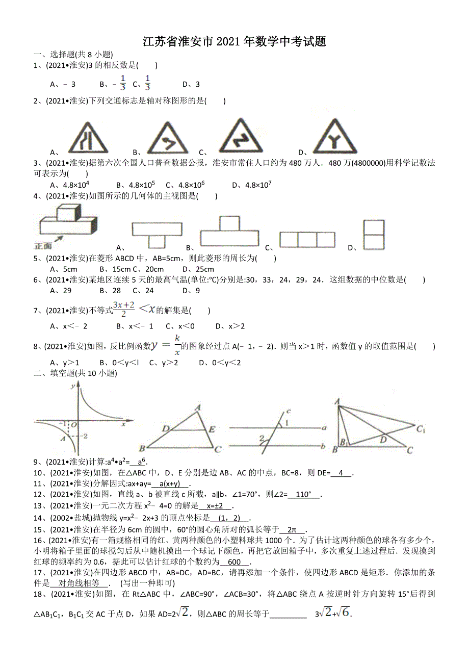 2021年中考数学试题及解析：江苏淮安-解析版_第1页