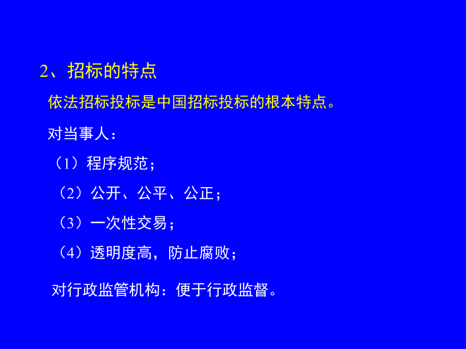 招标投标法律法规知识讲座_第3页