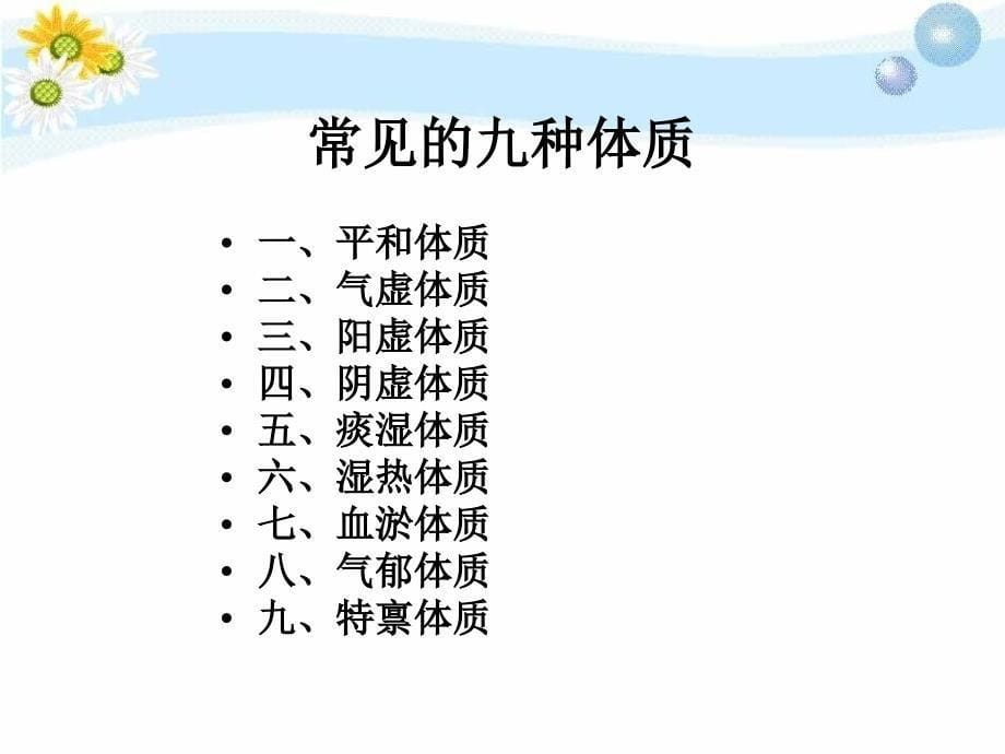 中医九种体质的辨识及饮食调养83380_第5页