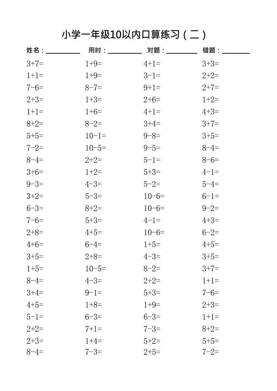 一年级10以内口算100道题(共20套)-直接打印版(最新整理)_第2页