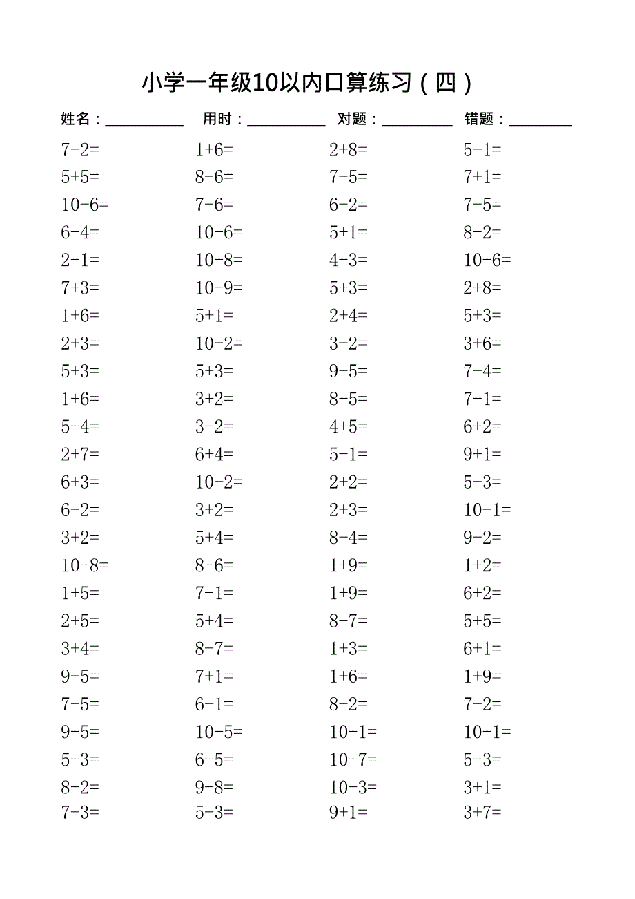 一年级10以内口算100道题(共20套)-直接打印版(最新整理)_第4页