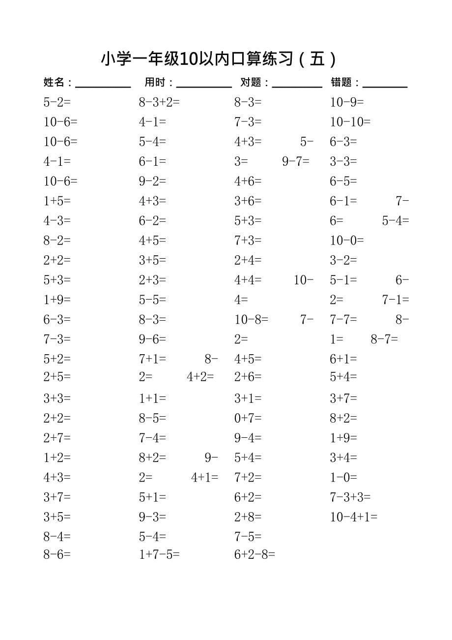 一年级10以内口算100道题(共20套)-直接打印版(最新整理)_第5页