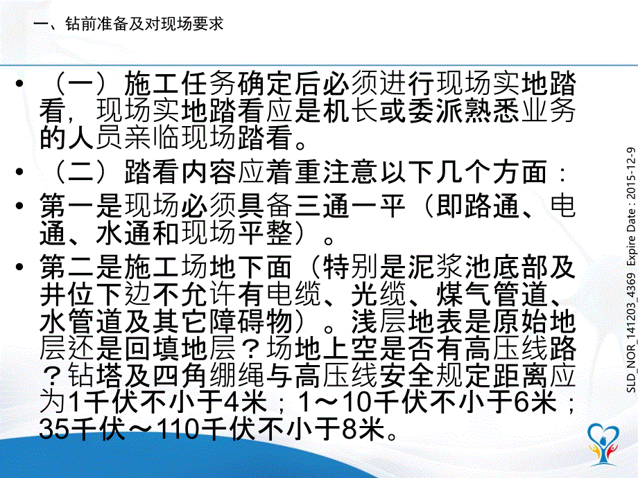 钻探施工安全技术方面的有关问题_第3页