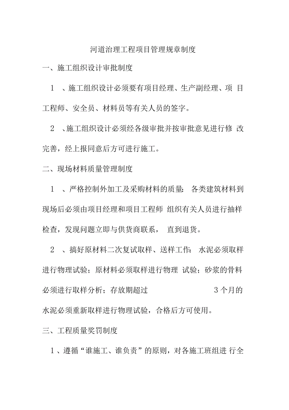 河道治理工程项目管理规章制度_第1页