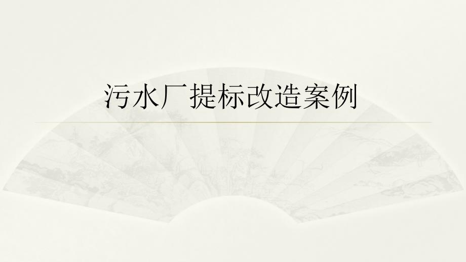 污水处理厂提标改造案例_第2页