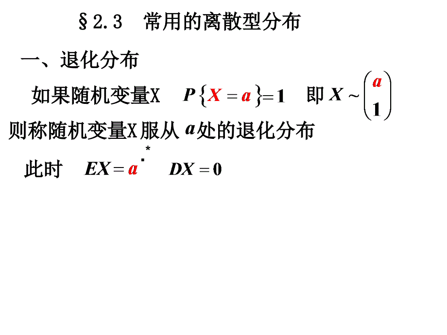 2.3常用的离散分布(课件)_第1页