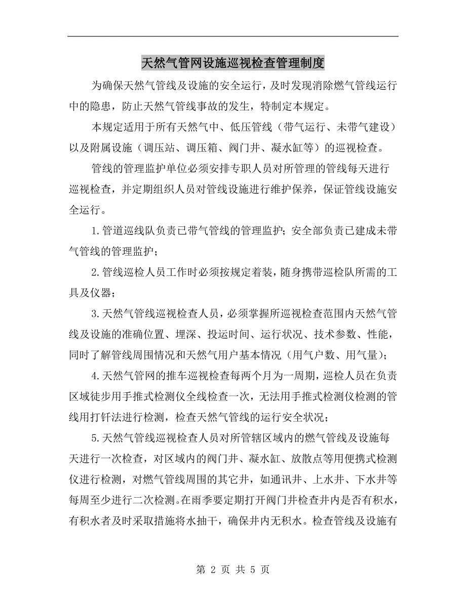 天然气管网设施巡视检查管理制度_第2页