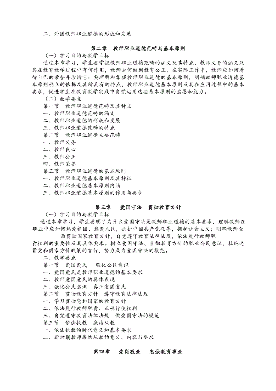 教师职业道德教学大纲.doc_第3页