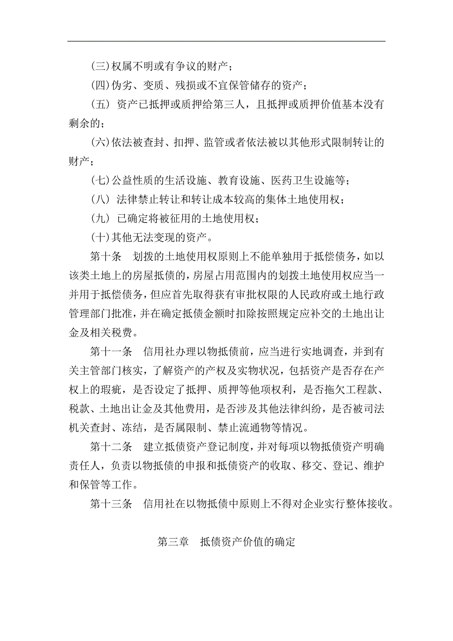 某农村信用社抵债资产管理办法（试行） .doc_第3页