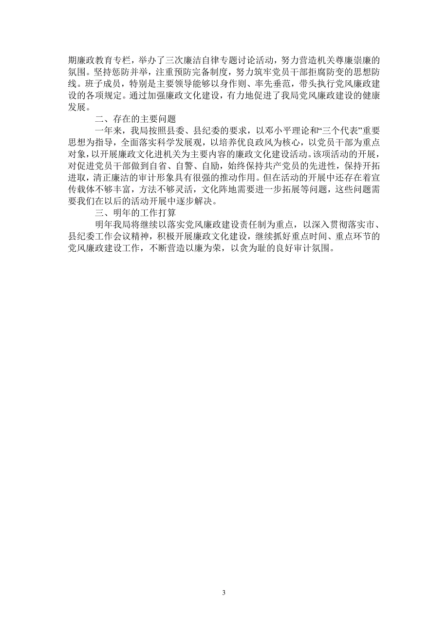 2020年审计局党风廉政建设工作总结2021年_第3页