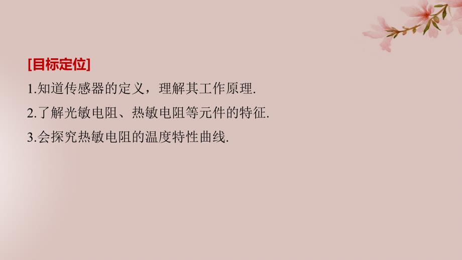 （通用版）2018-2019版高中物理 第4章 传感器与现代社会 4.1-4.2 传感器的原理 探究热敏电阻的温度特性曲线课件 沪科版选修3-2_第2页