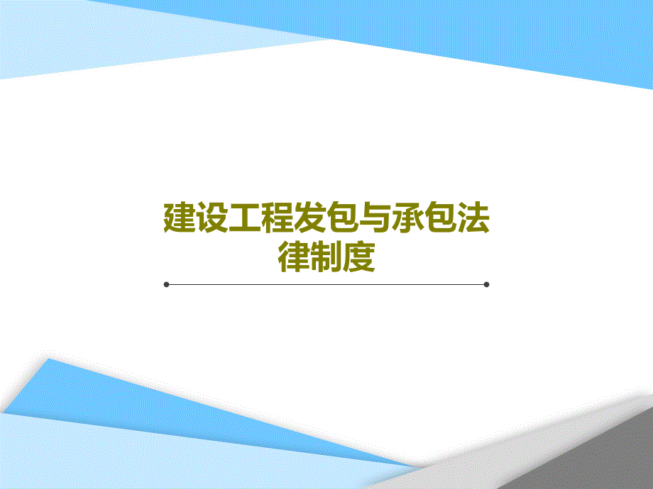 建设工程发包与承包法律制度课件_第1页