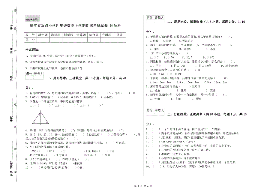 浙江省重点小学四年级数学上学期期末考试试卷 附解析.doc_第1页