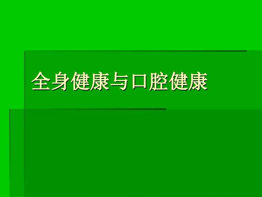 口腔健康与全身健康_第1页