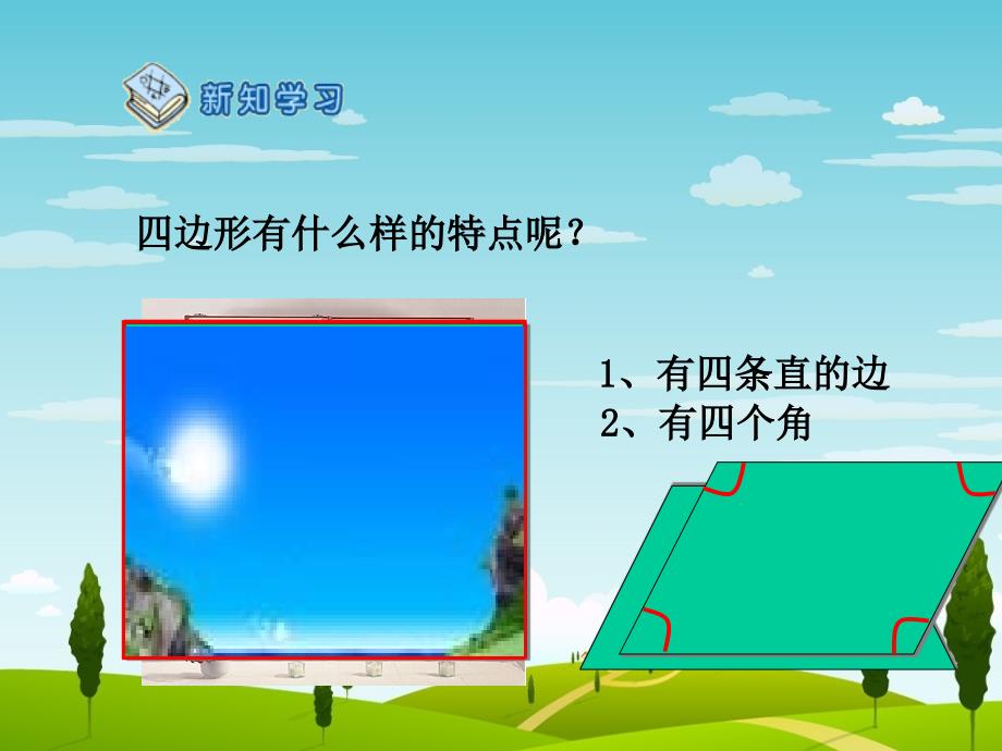 三年级数学《四边形的认识》ppt课件_第4页