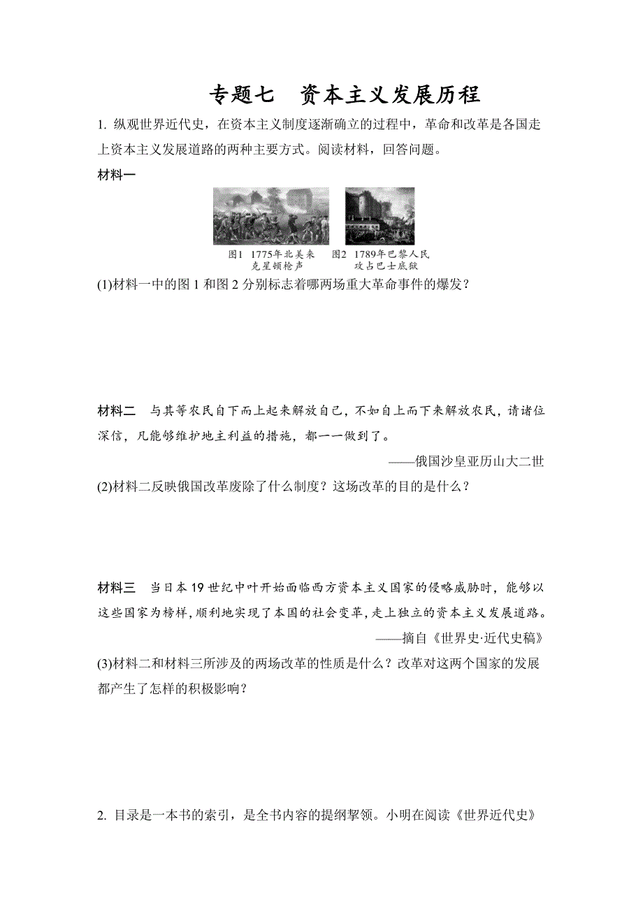 人教版初中历史常考专题突破 专题七资本主义发展历程练习题（含答案）_第1页