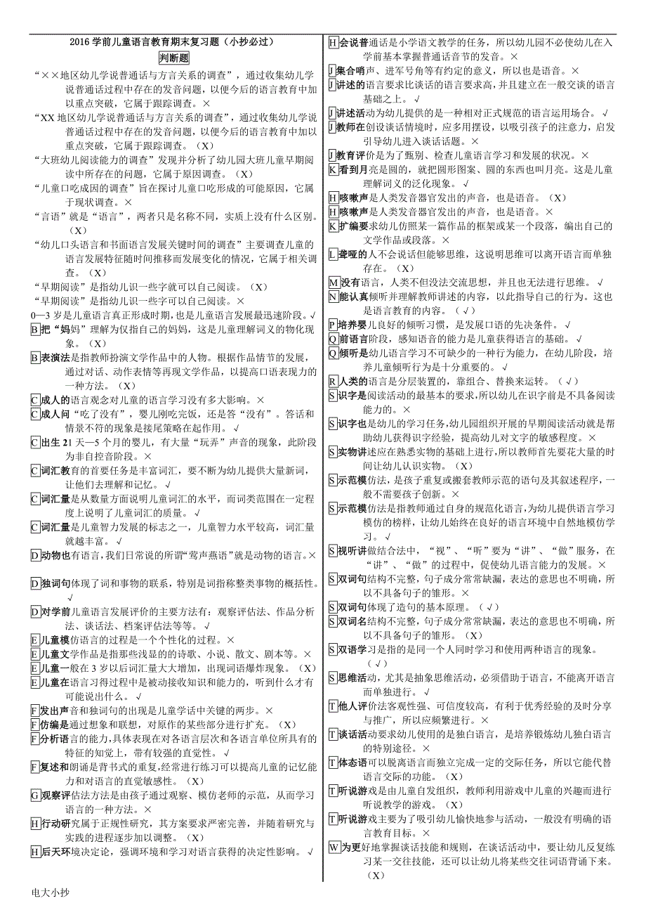 2018年电大专科《学前儿童语言教育》小抄必过_第1页