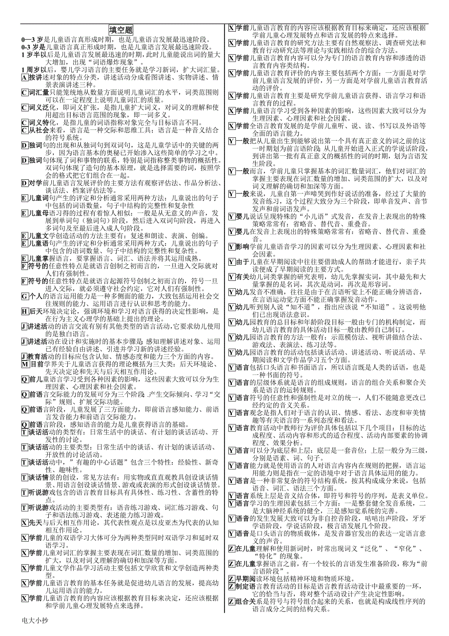 2018年电大专科《学前儿童语言教育》小抄必过_第3页