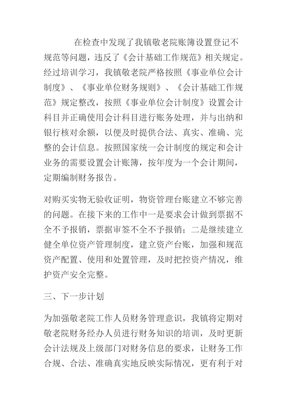 2019年关于乡镇敬老院财务工作整改落实情况报告.docx_第2页