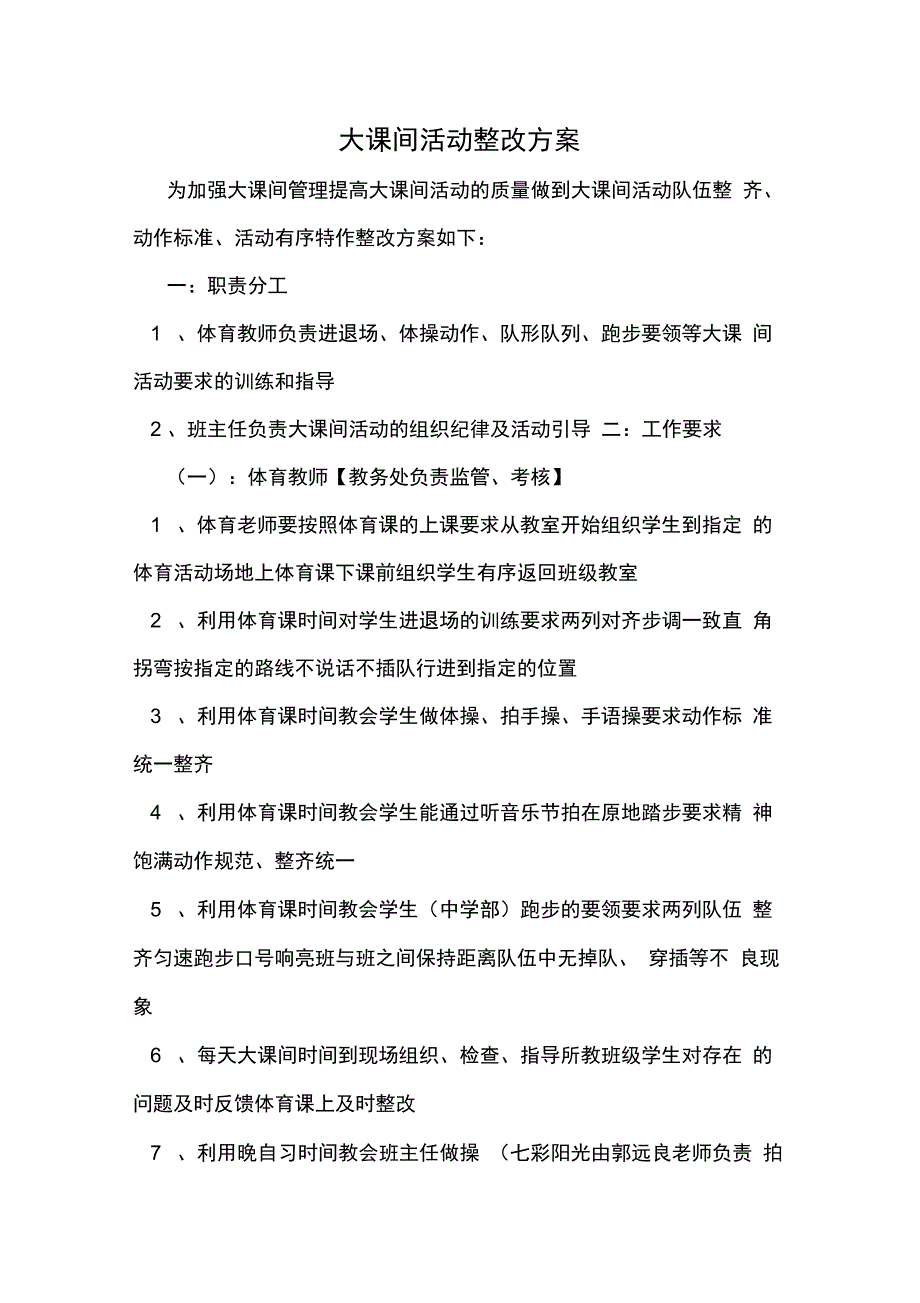 大课间活动整改方案_第1页