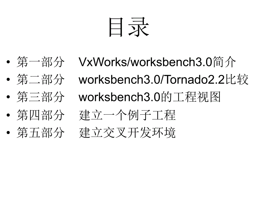 《workbench3.0&vxworks6.6集成环境使用指导》_第2页