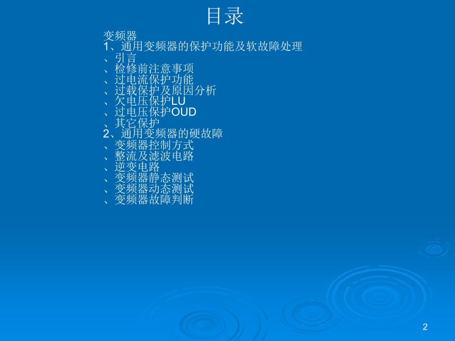 常用变频器硬件故障检测技术培训课件_第2页