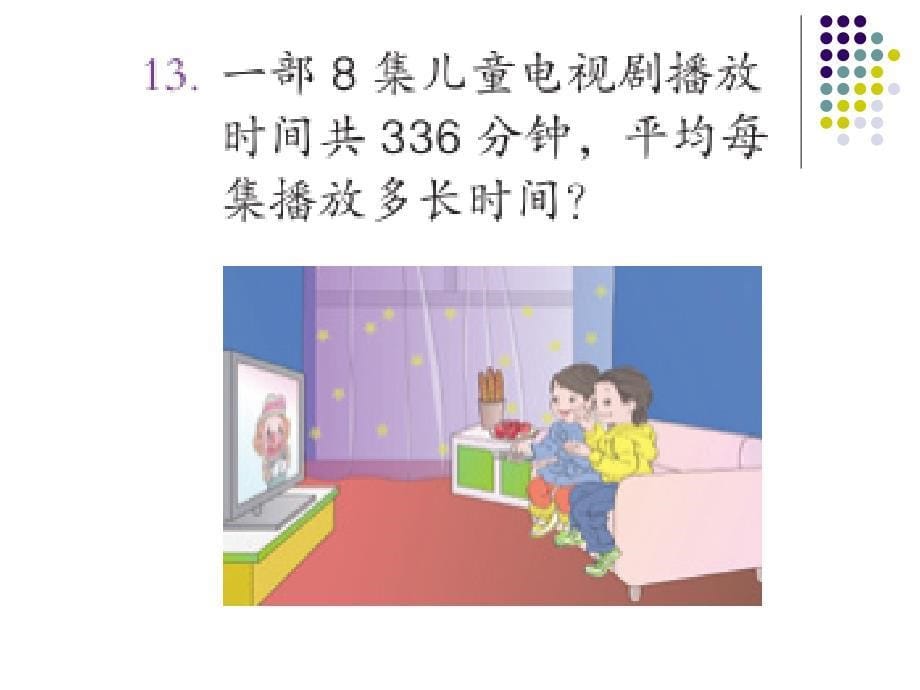 新人教版三年级数学下册一位数除三位数的练习课件_第5页