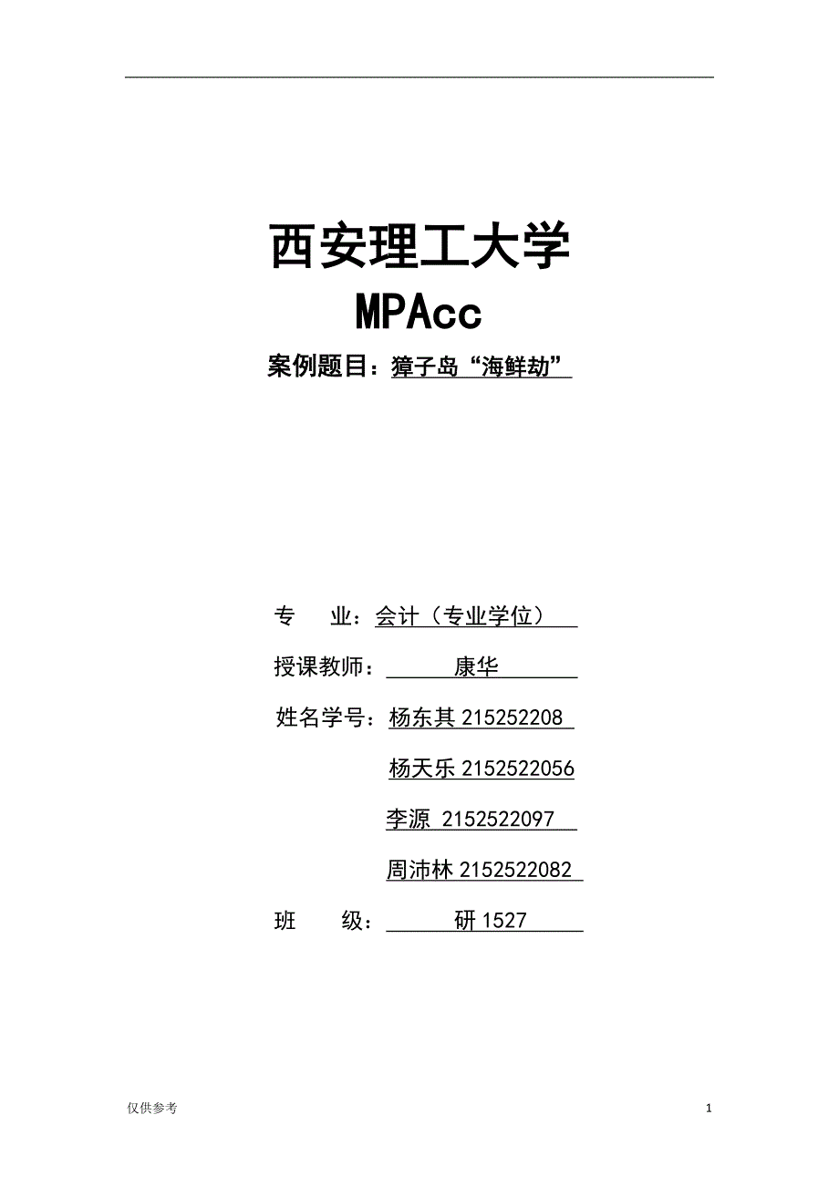 「獐子岛案例分析：獐子岛“海鲜劫”【参考模板】」.doc_第1页