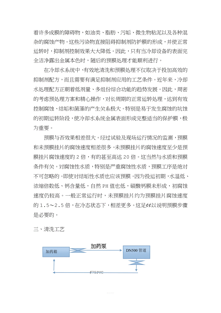 炼钢连铸浊环二冷水新增dn500管-300米清洗预膜技术方案.doc_第2页