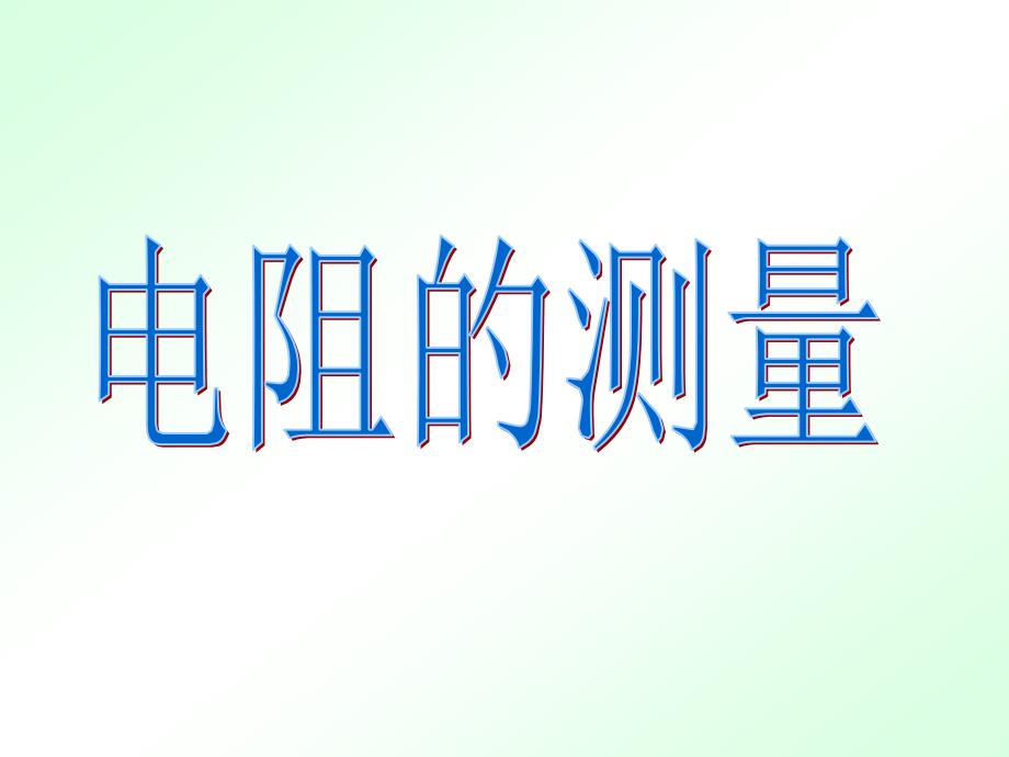 第三节、电阻的测量_第1页